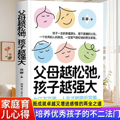 正版父母越松驰孩子越强大家长不焦虑孩子才有好未来父母松弛了养育就风平浪静了换个思维养孩子教育不焦虑家庭教育亲子心理学教育
