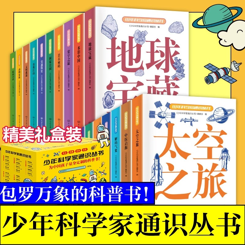 全20册 少年科学家通识丛书 中国大百科全书古今中外天文简史天文地理地球