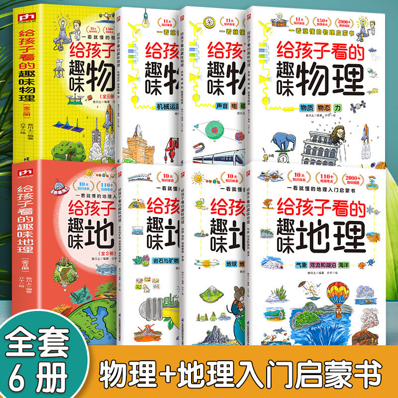 全6册给孩子看的趣味物理+地理小学课外阅读百科全书趣味小实验物理化学启蒙书喜欢这才是爱看的漫画数学物理化学 少儿科普百科书