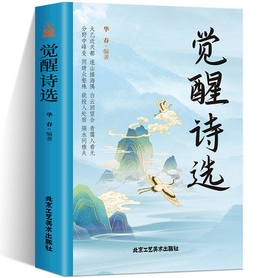 觉醒诗选中国古典文学读本