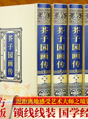 绸面精装插盒装 芥子园画传全4册 正版山水画写意花鸟人物梅兰竹工笔画 在中国的画坛上·流传广泛 中国传世国画技法入门教材书籍