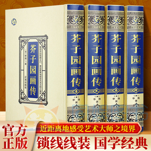 绸面精装插盒装 芥子园画传全4册 正版山水画写意花鸟人物梅兰竹工笔画 在中国的画坛上·流传广泛 中国传世国画技法入门教材书籍