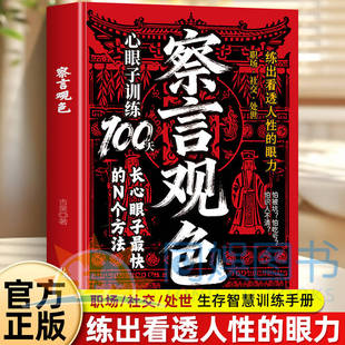 察言观色 这个世界从不缺老实人但缺活明白的老实人 教你穿透客套话直击利益链能抗压也能反弹 不硬刚但不让步情绪上头时按暂停键