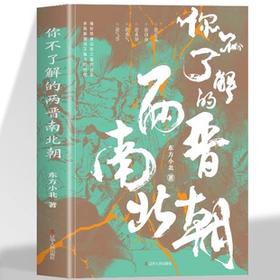 竹林七贤八王之乱淝水之战司马家族南北朝皇帝等东西晋南北朝历史通俗历史读物中国古代历史 东方小北著 你不了解 两晋南北朝
