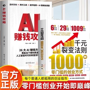 抖音同款】正版千元裂变法则1000种零门槛的创业AI赚钱攻略方式开始即巅峰1000元撬动人生裂变普通人都能用的创业指南赚钱财富书籍
