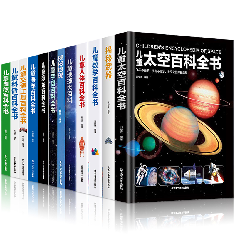 精装硬壳儿童地球大百科全套12册人体太空百科全书数学百科揭秘武器幼儿读物科学绘本故事6-10-12岁科普人体结构造书籍 我们的身体