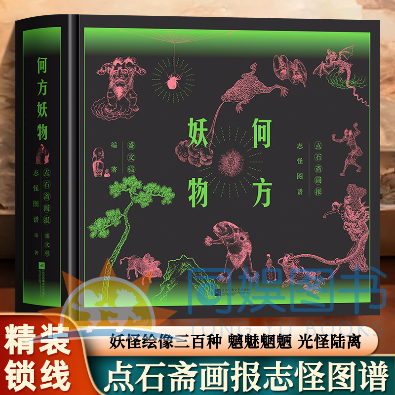 【官方正版】何方妖物:点石斋画报志怪图谱 志怪 妖怪 艺术 古籍 石斋 螺蛳成精 僵尸出嫁 妖怪绘像三百种 魑魅魍魉 光怪陆离