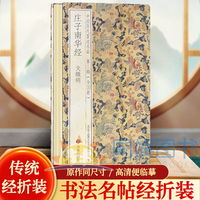 文徵明小楷—庄子南华经历代书法名帖经折装系列鉴赏帖中国古代书法名家作品赏析书法字帖成人练字帖名家书法鉴赏书法临摹贴名家