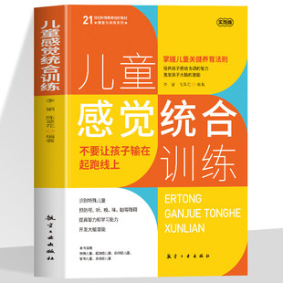 儿童感觉统合训练正版 从零认识感统训练育儿百科 男孩女孩多动症感统训练打开少年儿童成长的关键密钥启蒙指导家庭教育儿畅销书籍