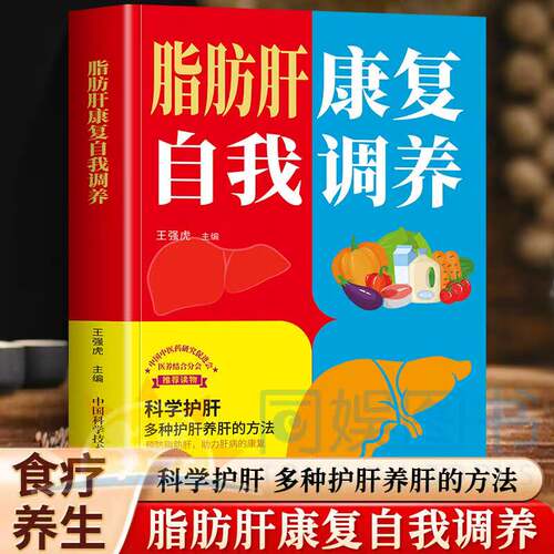 脂肪肝康复自我调养 科学护肝多种护肝养肝方法告别肝病脂肪肝的日常护理 康复自我调养治疗诊断鉴别 详解脂肪肝用药的常识和禁忌
