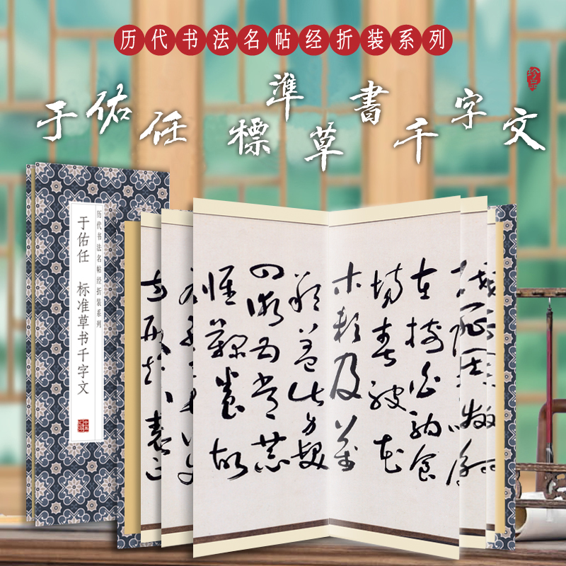 于佑任标准草书千字文历代书法