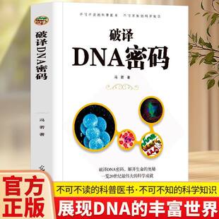 破译DNA密码 生物发展史上的重要人 物及其突出成就深入浅出地阐释了生命的秘密 了解生命遗传学基因奥秘生命科学科普百科全书