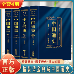 官方正版】中国通史 吕思勉全套4册傅乐成范文澜叶龙白寿彝钱穆卜宪群简编全集白话中国史全本全译史记故事初中高中生经典国学读物