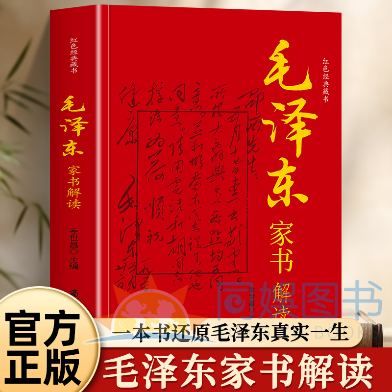 毛泽东家书解读 这些家书体现了中华民族千百年来所秉承的优秀家风 留给世人宝贵的精神财富具有重大的文献价值和现实意义绿色印刷