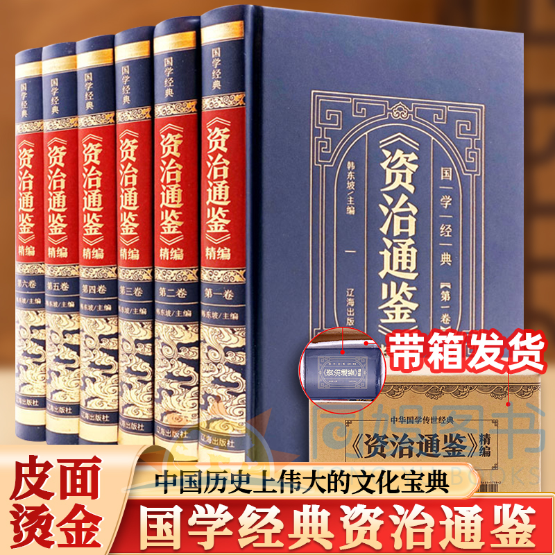 【抖音同款】资治通鉴全6册