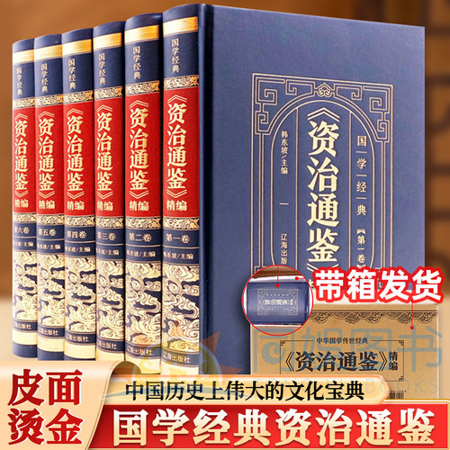 【抖音同款】资治通鉴全6册