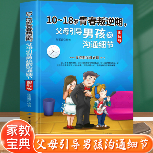 父母引导男孩 教育孩子 沟通细节 送给孩子 枕边书 心理学书籍 青春期男孩 书籍 教育书籍正面管教 18岁青春叛逆期