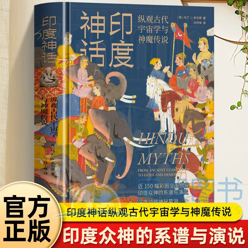 印度神话 近150幅彩图全面揭秘印度众神的系谱与演变 深度领略神秘莫测 瑰丽绮幻的古老伟大帝国从众神角度深入解读古印度的大史诗