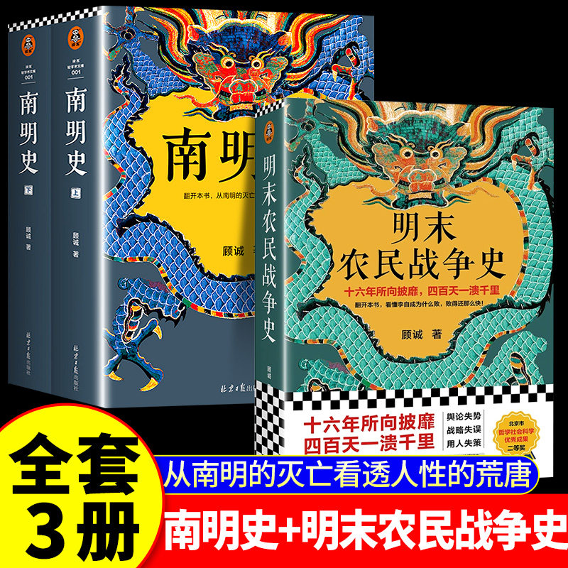 认准正版】顾诚明史系列 南明史+明末农民战争史 先看李自成大意失江山再看南明君臣内斗亡国 从明朝灭亡看透人性荒唐 套装共2部