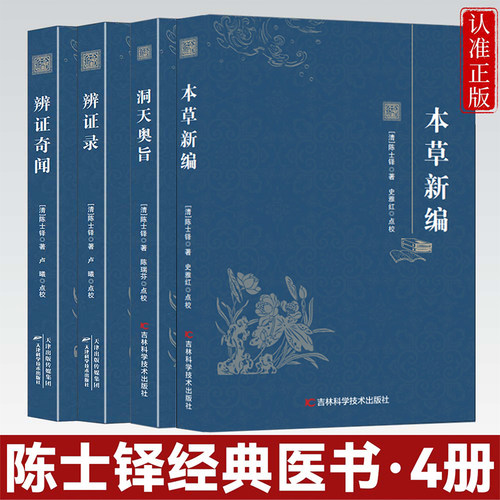 正版 4册本草新编+洞天奥旨+辨证录+辩证奇闻  陈士铎经典医书医书临床读本 中医辨治临证实录 中医经典 中医基础理论