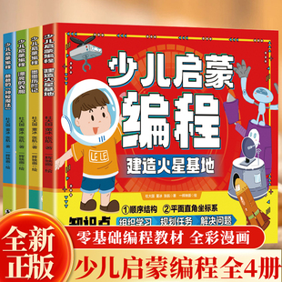 编程启蒙书籍5 全套4册 给中小学生 少儿启蒙编程 15岁儿童编程入门教程理论实操零基础编程教材编游戏学计算机程序设计编程书籍