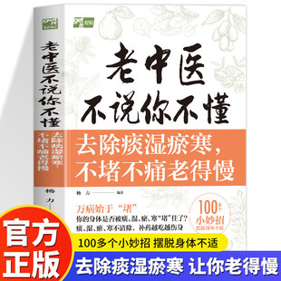 老中医不说你不懂：去除痰湿瘀寒不堵不痛老得慢100多个小妙招摆脱身体不适 祛湿经络穴位运动调理身体调养食疗药膳古方中医养生书