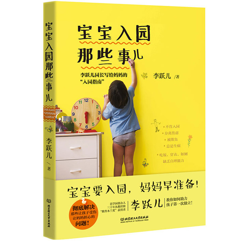 儿 李跃儿园长写给妈妈的"入园指南" 宝宝入园准备书 克服分离焦虑症