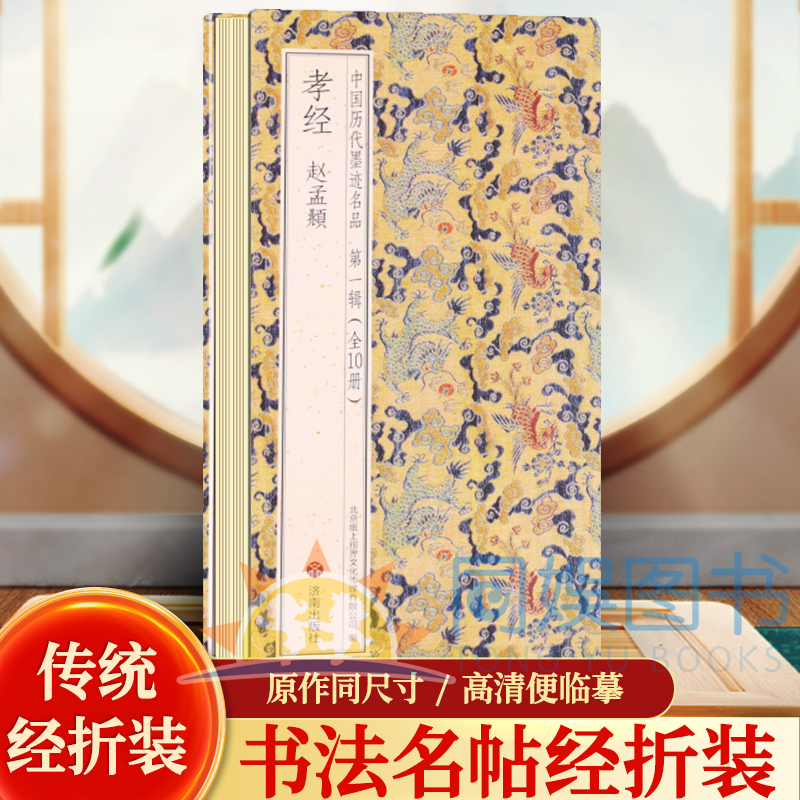 赵孟頫-孝经 历代书法名帖经折装系列书法