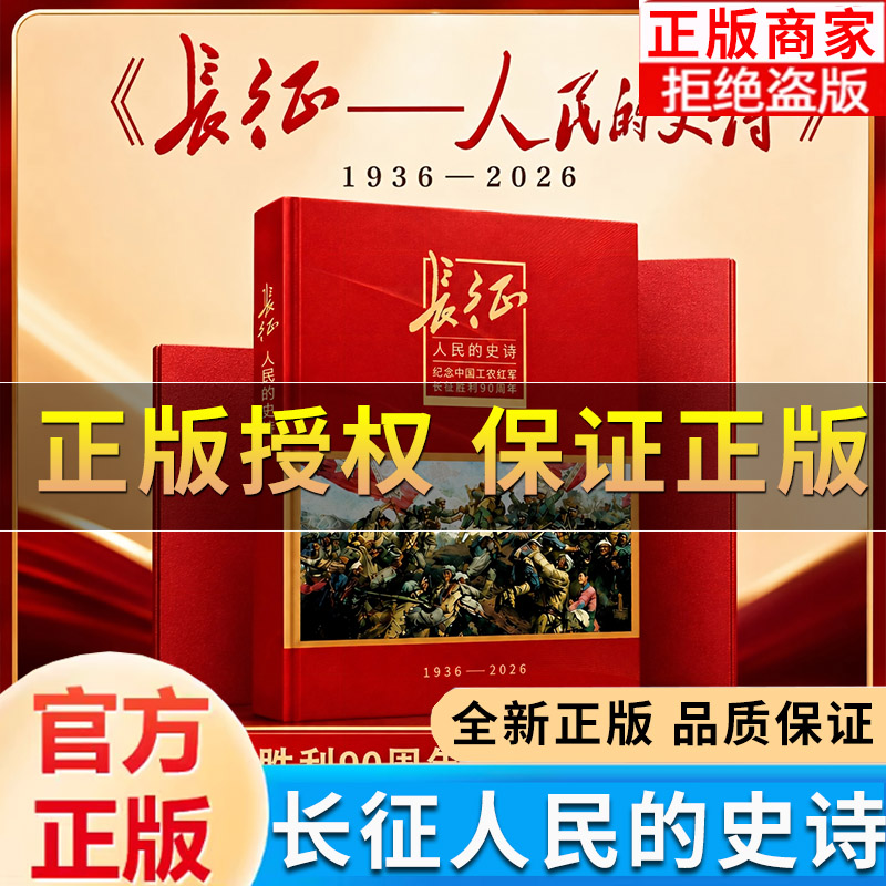 【现货正版】人民的史诗·长征八一徽章套装 1936-2026纪念中国工农红军长征胜利典藏增刊画长征高清历史图片红色主题美术作品集