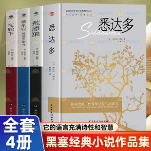 全套4册悉达多+在轮下+荒原狼+德米安黑塞经典小说作品集语言充满诗性和智慧影响青年成长的必读书全新译本黑赛代表作外国小说文学