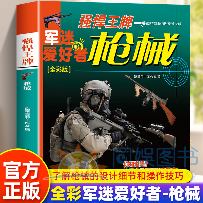 强悍王牌-枪械 儿童军事百科全书现代兵器杂志大全书世界兵器大百科少儿科普类图书名刃手枪机枪冲锋枪步枪坦克战斗机轰炸机