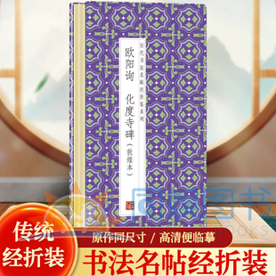 欧阳询--化度寺碑（敦煌本）历代书法名帖经折装系列鉴赏帖 中国古代书法名家作品赏析 书法字帖成人练字帖 名家书法鉴赏书法临摹