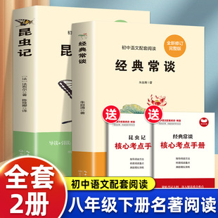 全2册 八年级下册必读名著 经典常谈+昆虫记必读课外书语文书目文学名著初二课外阅读书籍老师推荐原版初中版国学经典始于经典常谈