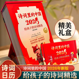 【抖音同款】诗词里的中国2026日历 飞花令里读诗词日历 鉴赏辞典赏析中国文学古典浪漫诗词大会书籍 国学经典 正版马年日历2026