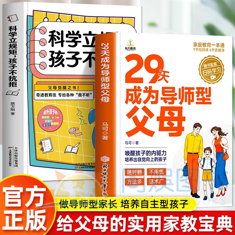 【抖音同款】29天成为导师型父母正版拒绝控制做不强势妈妈内驱力教育科学立规矩培养孩子自驱力不中国父母孩子不叛逆家庭育儿书籍