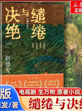 【官方正版】缱绻与决绝 赵德发著 杨幂欧豪主演电视剧《生万物》原著小说 沂蒙山区 农民与土地 现实题材小说 茅奖入围作品