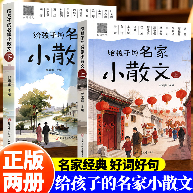 正版全2册给孩子的名家小散文 收录朱自清鲁迅冰心等众多文学大家短篇佳作 汇集海量好词好句搭配音频扫码 助力中小学生积累写作