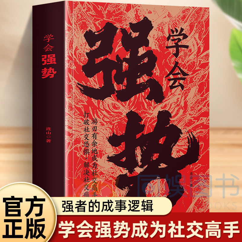 学会强势正版书籍社交高手图片
