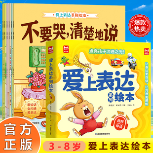 全6册爱上表达系列绘本 良好表达能力让孩子受坐好口才赢未来 点亮孩子沟通之光 科学培养表达力实用的人际沟通课语言行为情商培养