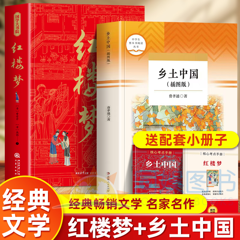 红楼梦和乡土中国费孝通原著正版完整无删减高中生必读整本书阅读与检测研习手册高一上册课外书籍白话文人民文学名著非教育出版社