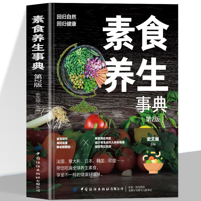 正版 素食养生事典第2版 素食大全 低脂全蔬食健康素食营养搭配书菜谱大全素食斋菜菜谱家常素食菜谱食谱 养生菜谱书籍大全书