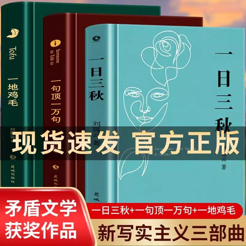 刘震云新书作品集 精装全3册 一句顶一万句 一日三秋 一地鸡毛 正版矛盾文学获奖作品 中国现当代文学 1942官场家庭社会百态小说集