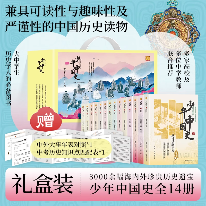 少年中国史全14册 礼盒装中国通史中外大事年表对照初中历史教材配套阅读中考知识点写给青少年科普历史故事书中华上下五千年原著