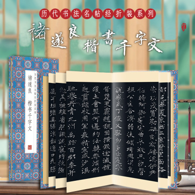褚遂良楷书千字文历代书法