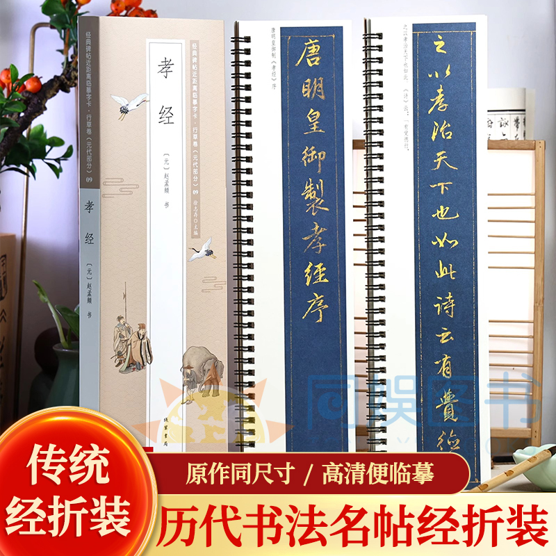 孝经2册 赵孟頫行书 经典碑帖近距离临摹字卡 简体旁注 深入理解文意 用笔精纯 圆润 点画丰满 书法爱好者的选择