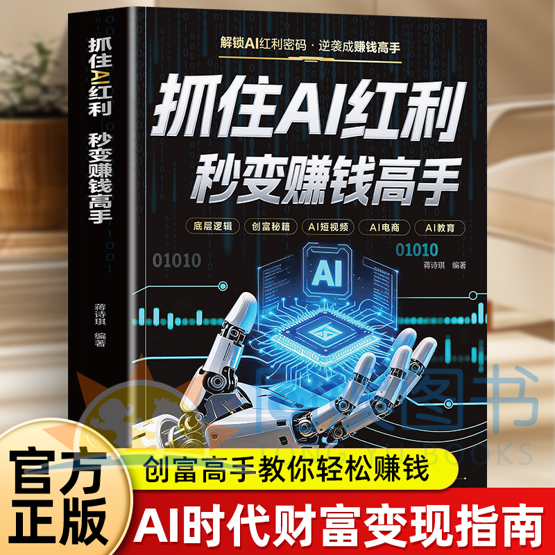 抖音同款】抓住AI红利秒变赚钱高手人人都能玩转的赚钱指南ai人工智能入门AI赚钱红利时期开启赚钱之旅实现财富自由精通AI赚钱实操