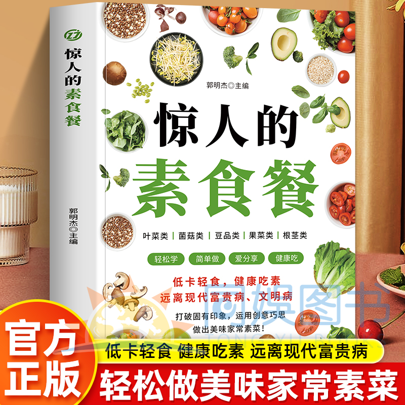 惊人的素食餐 全新正版低卡轻食 健康吃素 远离现代富贵病文明病 打破固有印象运用创意巧思 做出美味家常素菜菜品多样 味道丰富