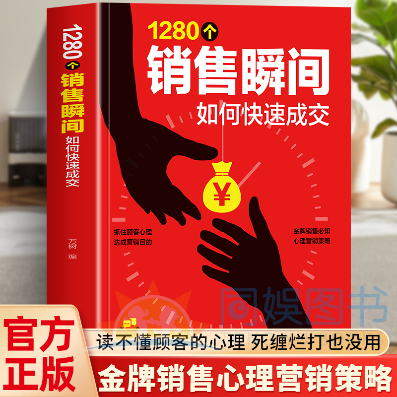 正版1280个销售瞬间教你如何快速成交销售话术技巧销售公式拿来就用的销售高情商沟通话术成交金句实战必看销冠都用的成交秘诀