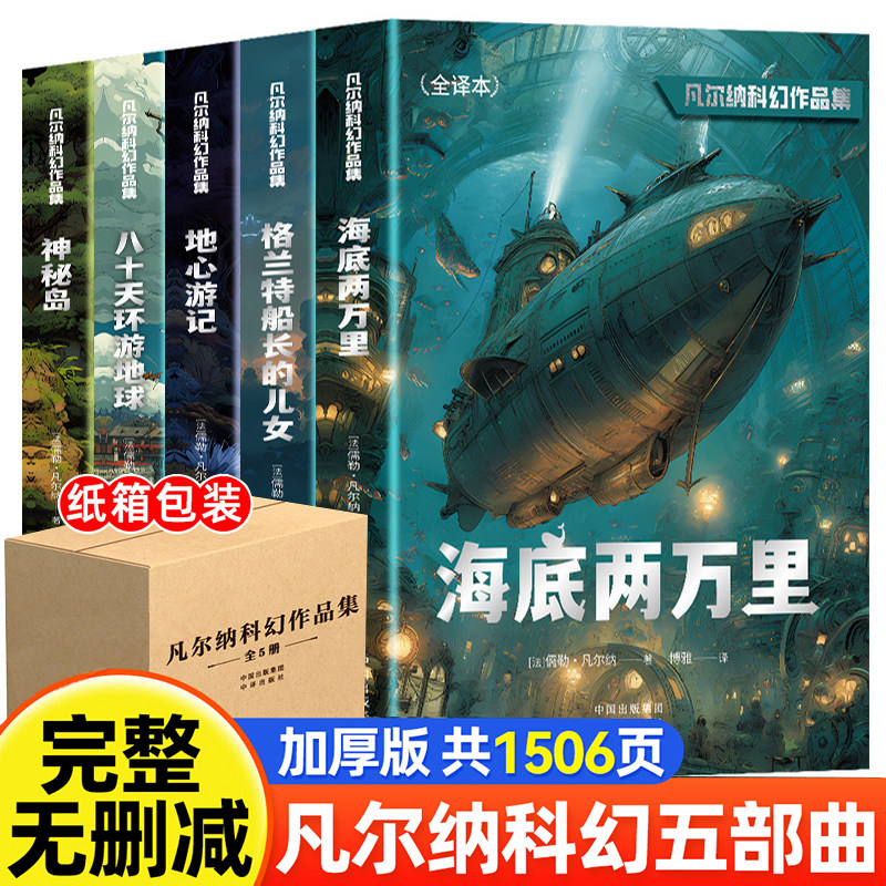 【官方正版】海底两万里儒勒凡尔纳科幻小说集全译完整版全套五5册初中小学生课外阅读书籍必读神秘岛地心游记八十天环游地球