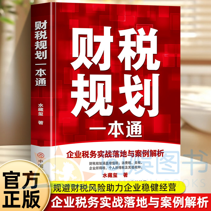 正版财税规划一本通 详解增值税消费税个税等全税种实操 结合真实案例落地税务筹划方案 规避财税风险助力企业稳健经营